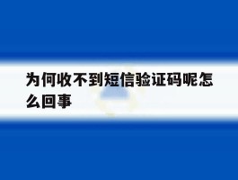 为何收不到短信验证码呢怎么回事