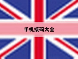 手机接码大全