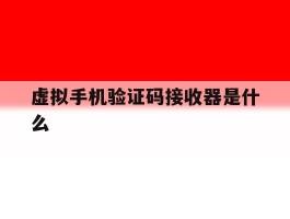 虚拟手机验证码接收器是什么