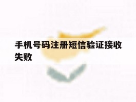 手机号码注册短信验证接收失败