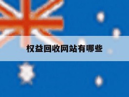 权益回收网站有哪些