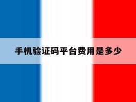 手机验证码平台费用是多少