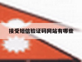 接受短信验证码网站有哪些