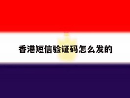 香港短信验证码怎么发的