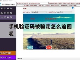 手机验证码被骗走怎么追回呢