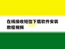 在线接收短信下载软件安装教程视频的简单介绍