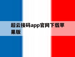 超云接码app官网下载苹果版的简单介绍
