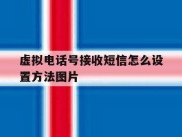 虚拟电话号接收短信怎么设置方法图片的简单介绍