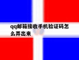 qq邮箱接收手机验证码怎么弄出来