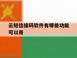 云短信接码软件有哪些功能可以用