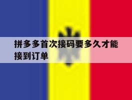 拼多多首次接码要多久才能接到订单