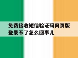包含免费接收短信验证码网页版登录不了怎么回事儿的词条