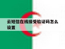 云短信在线接受验证码怎么设置