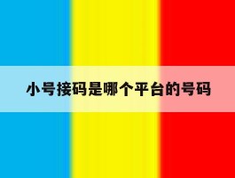 小号接码是哪个平台的号码