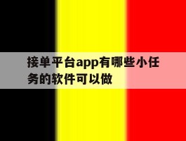 关于接单平台app有哪些小任务的软件可以做的信息