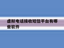 虚拟电话接收短信平台有哪些软件