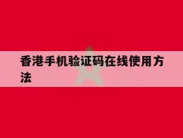 香港手机验证码在线使用方法
