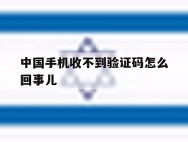 中国手机收不到验证码怎么回事儿