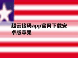 超云接码app官网下载安卓版苹果的简单介绍