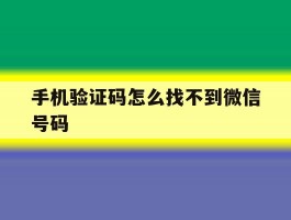 手机验证码怎么找不到微信号码