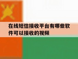 在线短信接收平台有哪些软件可以接收的视频