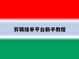 剪辑接单平台新手教程