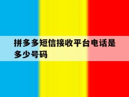 拼多多短信接收平台电话是多少号码