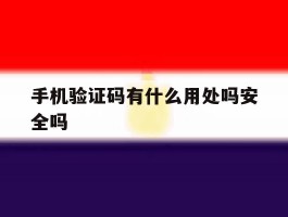 手机验证码有什么用处吗安全吗