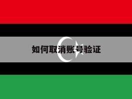 如何取消账号验证