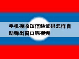 手机接收短信验证码怎样自动弹出窗口呢视频