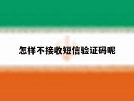 怎样不接收短信验证码呢