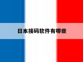 日本接码软件有哪些