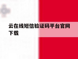 云在线短信验证码平台官网下载