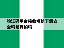 验证码平台接收短信下载安全吗是真的吗
