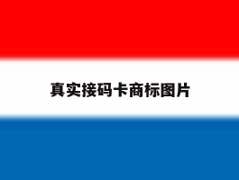 真实接码卡商标图片