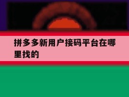 拼多多新用户接码平台在哪里找的