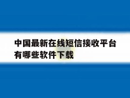 中国最新在线短信接收平台有哪些软件下载