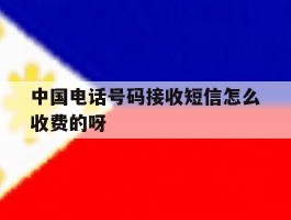 包含中国电话号码接收短信怎么收费的呀的词条