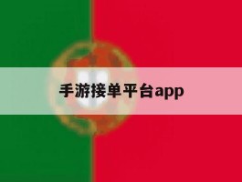 手游接单平台app