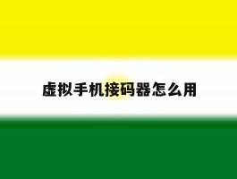 虚拟手机接码器怎么用