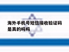 海外手机号短信接收验证码是真的吗吗
