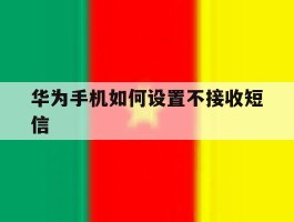 华为手机如何设置不接收短信