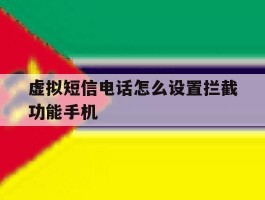 包含虚拟短信电话怎么设置拦截功能手机的词条