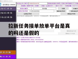 包含拉新任务接单放单平台是真的吗还是假的的词条