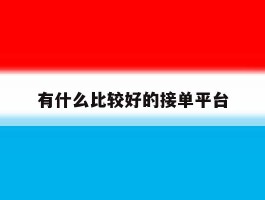 有什么比较好的接单平台