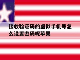 关于接收验证码的虚拟手机号怎么设置密码呢苹果的信息