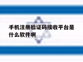 包含手机注册验证码接收平台是什么软件啊的词条
