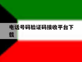 电话号码验证码接收平台下载