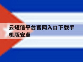 包含云短信平台官网入口下载手机版安卓的词条