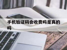 手机验证码会收费吗是真的吗